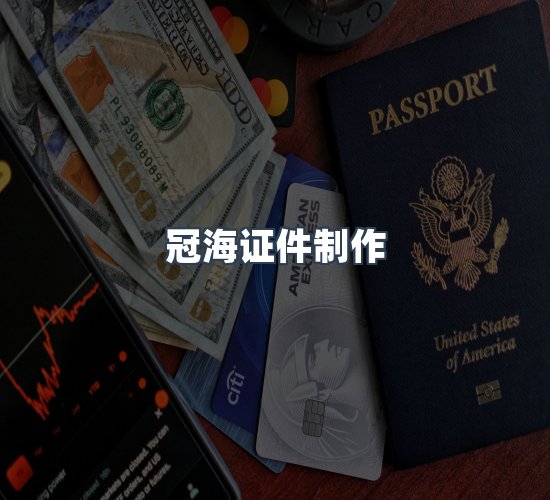 关于冠海证件制作